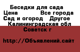 Беседки для сада › Цена ­ 8 000 - Все города Сад и огород » Другое   . Калининградская обл.,Советск г.